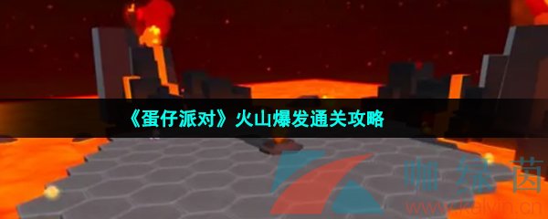 《蛋仔派对》火山爆发通关攻略