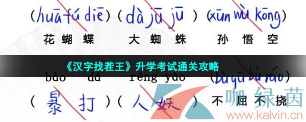 《汉字找茬王》升学考试通关攻略