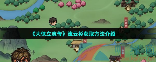 《大侠立志传》流云衫获取方法介绍