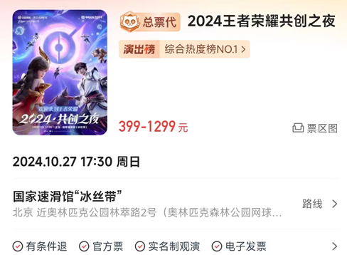 《王者荣耀》2024共创之夜门票价格