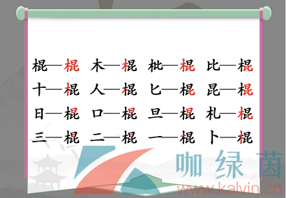 《汉字找茬王》棍找出16个字通关攻略