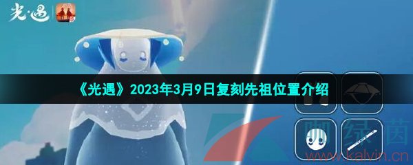 《光遇》2023年3月9日复刻先祖位置介绍