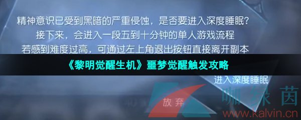 《黎明觉醒生机》噩梦觉醒触发攻略