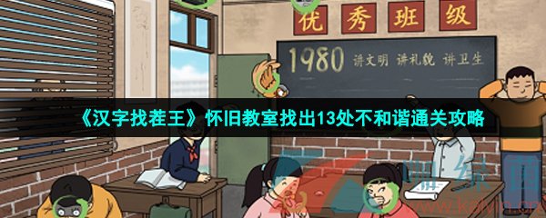 《汉字找茬王》怀旧教室找出13处不和谐通关攻略