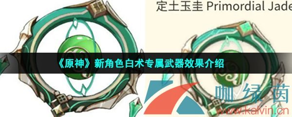 《原神》新角色白术专属武器效果介绍