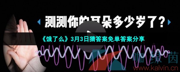 《饿了么》3月3日猜答案免单答案分享