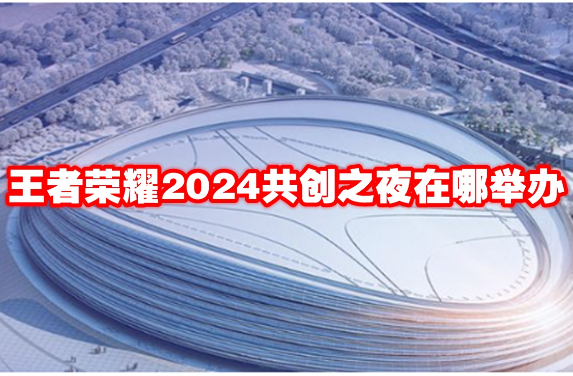 王者荣耀2024共创之夜在哪举办