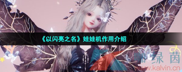 《以闪亮之名》娃娃机作用介绍