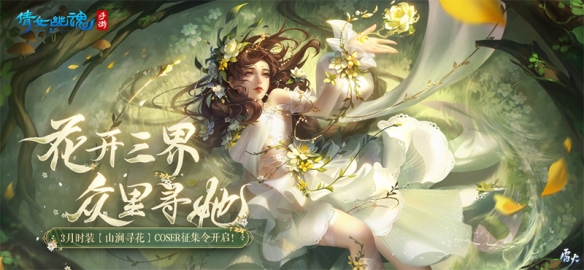 《倩女手游》3月时装coser征集令火热开启！报名即赠定制花束！