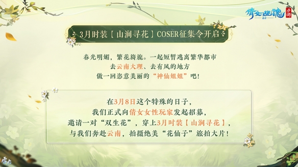 《倩女手游》3月时装coser征集令火热开启！报名即赠定制花束！