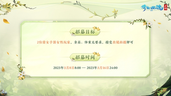 《倩女手游》3月时装coser征集令火热开启！报名即赠定制花束！