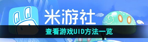 《米游社》查看游戏UID方法一览