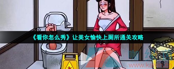 《看你怎么秀》让美女愉快上厕所通关攻略