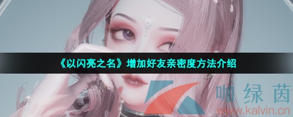 《以闪亮之名》增加好友亲密度方法介绍