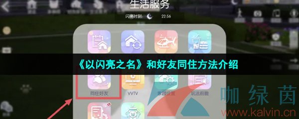 《以闪亮之名》和好友同住方法介绍