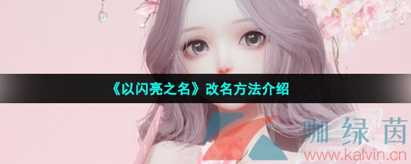 《以闪亮之名》改名方法介绍