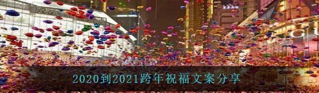 2020到2021跨年祝福文案分享