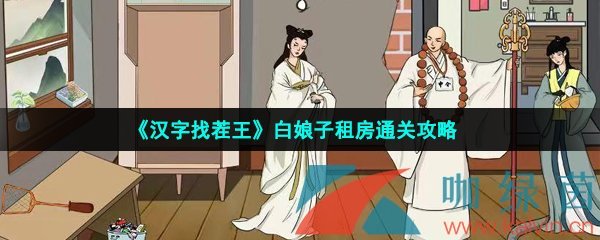 《汉字找茬王》白娘子租房通关攻略