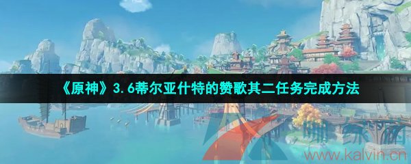 《原神》3.6蒂尔亚什特的赞歌其二任务完成方法