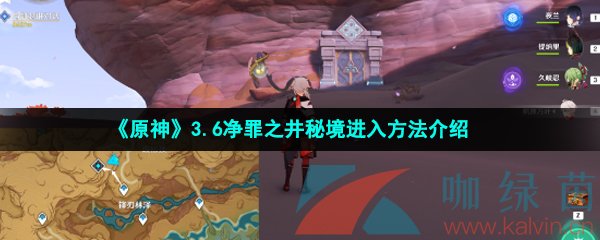 《原神》3.6净罪之井秘境进入方法介绍