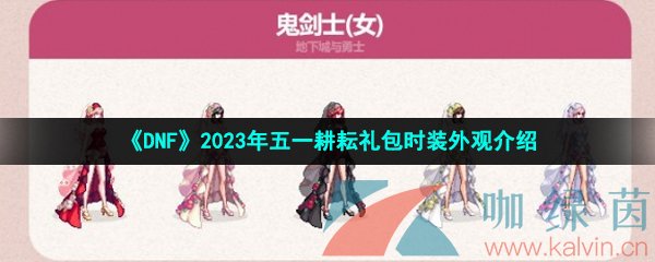 《DNF》2023年五一耕耘礼包时装外观介绍