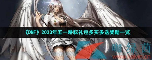 《DNF》2023年五一耕耘礼包多买多送奖励一览