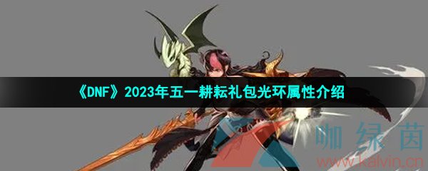 《DNF》2023年五一耕耘礼包光环属性介绍