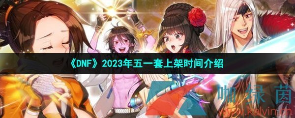 《DNF》2023年五一套上架时间介绍