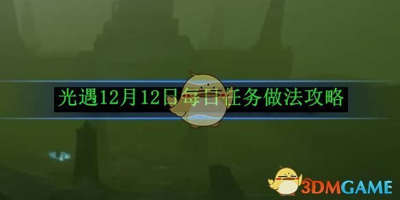 《光遇》 12月12日每日任务做法攻略