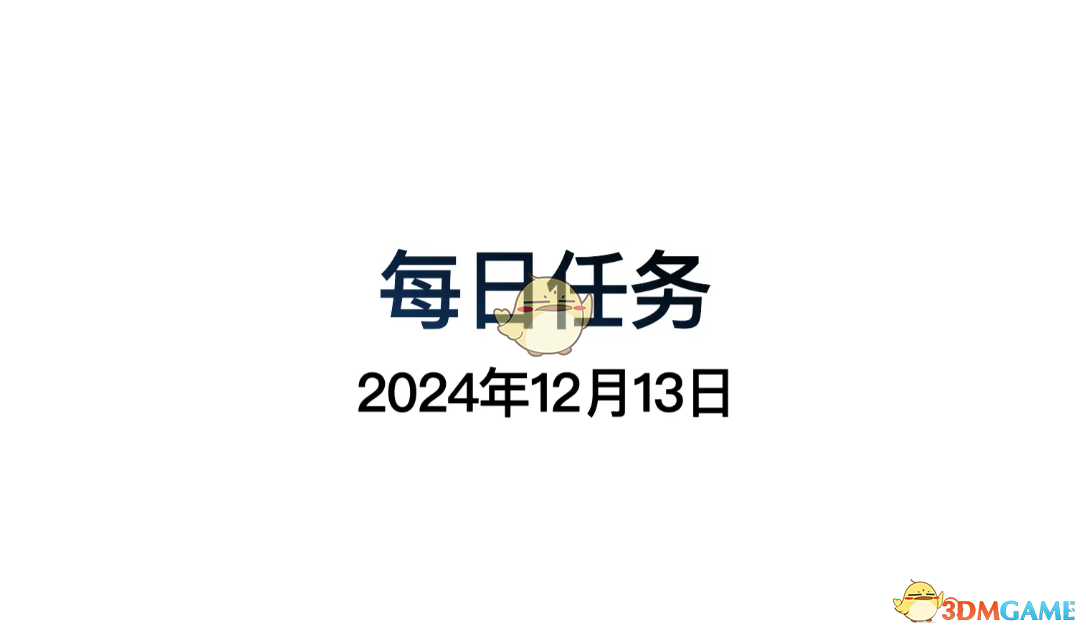 《光遇》 12月12日每日任务做法攻略