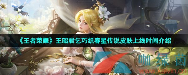 《王者荣耀》王昭君乞巧织春星传说皮肤上线时间介绍