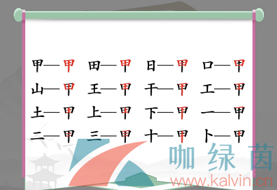 《汉字找茬王》甲找出16个字通关攻略