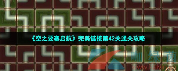 《空之要塞启航》完美链接第42关通关攻略