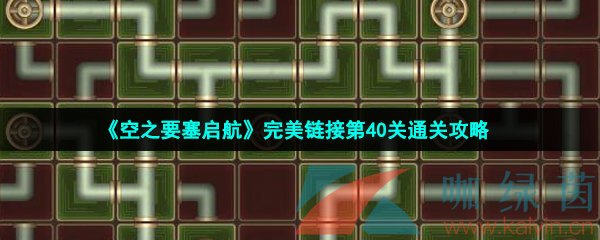 《空之要塞启航》完美链接第40关通关攻略