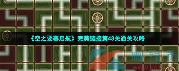 《空之要塞启航》完美链接第43关通关攻略