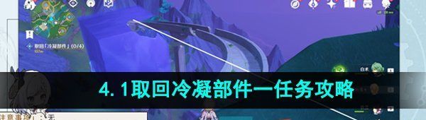 《原神》4.1取回冷凝部件一任务攻略