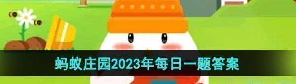 《支付宝》蚂蚁庄园2023年10月17日每日一题答案（2）