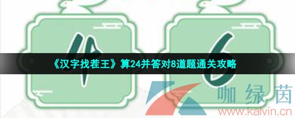 《汉字找茬王》算24并答对8道题通关攻略