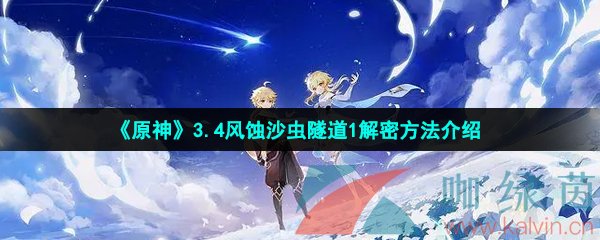 《原神》3.4风蚀沙虫隧道1解密方法介绍