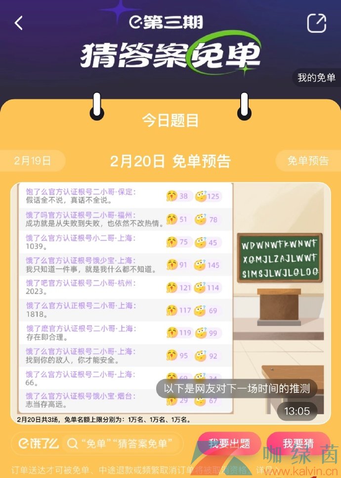 《饿了么》2月20日免单答案分享