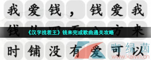 《汉字找茬王》钱来完成歌曲通关攻略