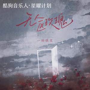 《抖音》无人区玫瑰歌曲介绍