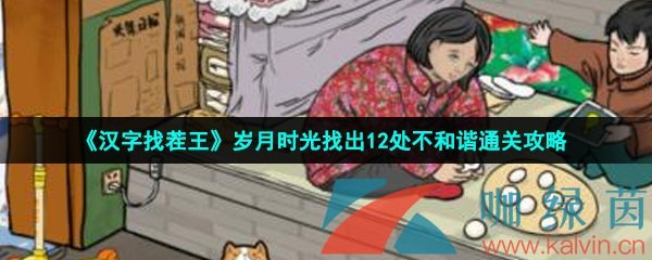 《汉字找茬王》岁月时光找出12处不和谐通关攻略