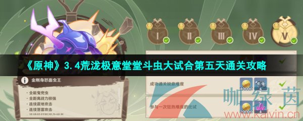 《原神》3.4荒泷极意堂堂斗虫大试合第五天通关攻略