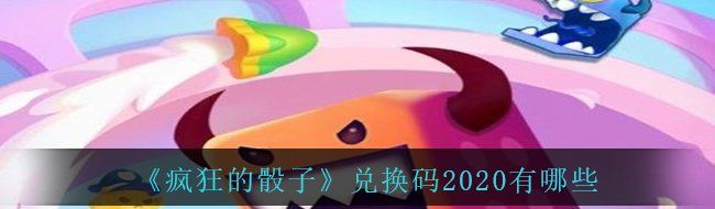 《疯狂的骰子》兑换码2020有哪些