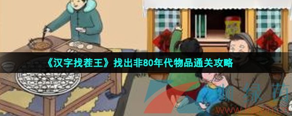 《汉字找茬王》找出非80年代物品通关攻略