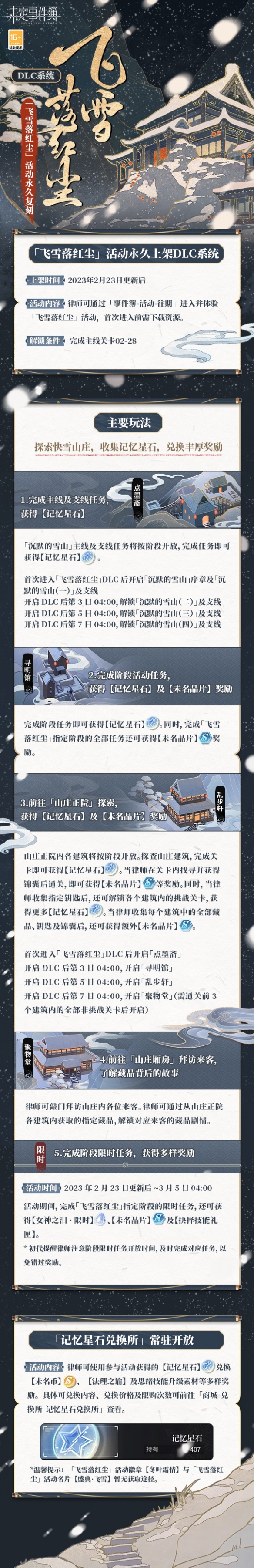 《未定事件簿》「飞雪落红尘」活动*复刻 旧梦怀人间飞雪忆流年