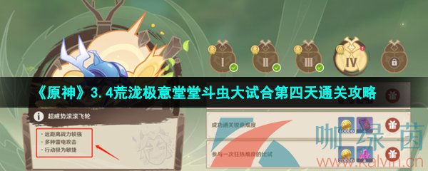 《原神》3.4荒泷极意堂堂斗虫大试合第四天通关攻略