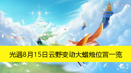 《光遇》8月15日云野变动大蜡烛位置一览