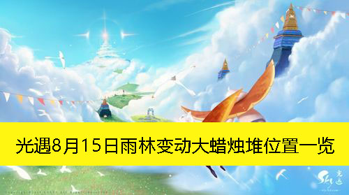 《光遇》8月15日雨林变动大蜡烛堆位置一览